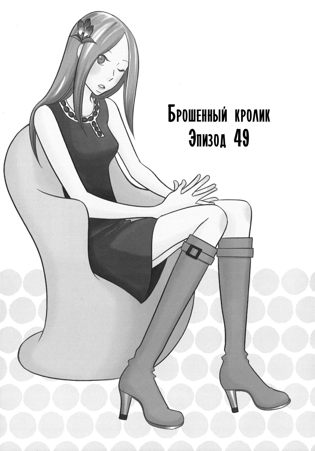 Манга Брошенный кролик - Глава 49 Страница 1