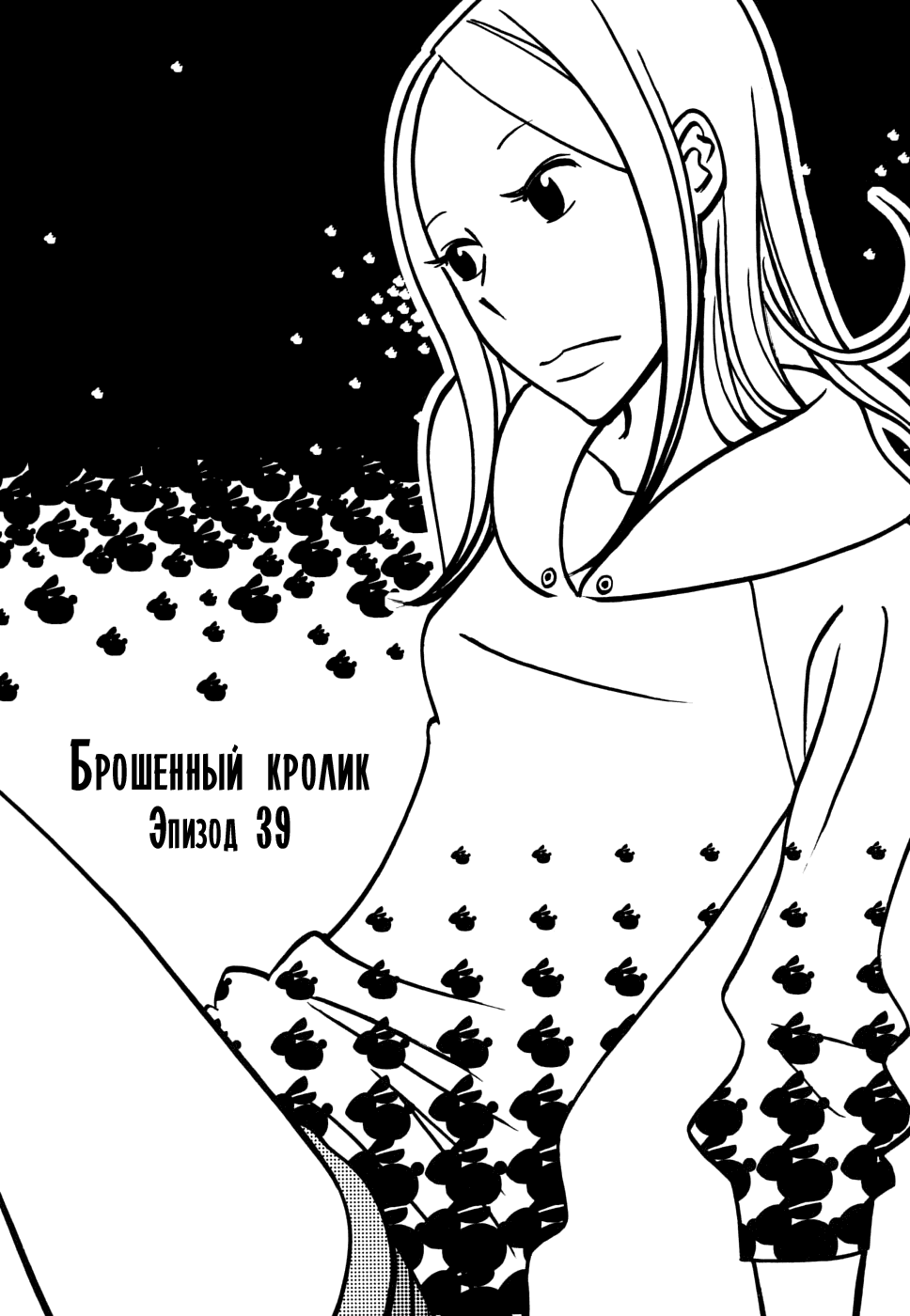 Манга Брошенный кролик - Глава 39 Страница 1