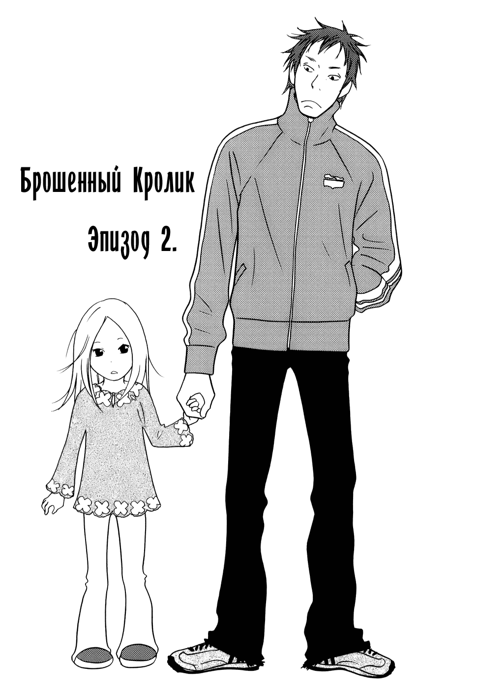 Манга Брошенный кролик - Глава 2 Страница 2