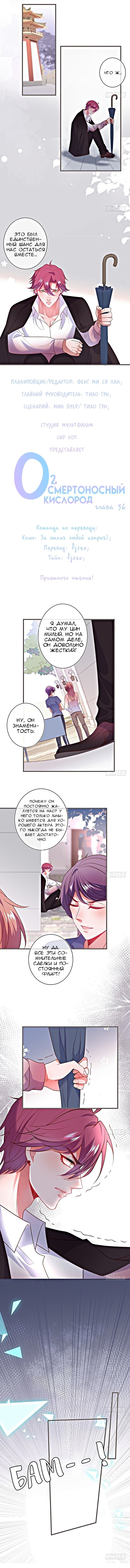 Манга Смертоносный кислород - Глава 36 Страница 2