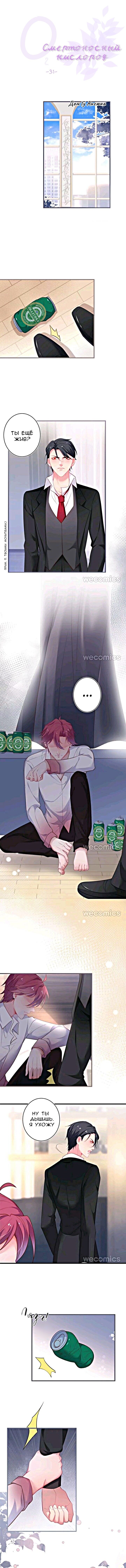 Манга Смертоносный кислород - Глава 31 Страница 2