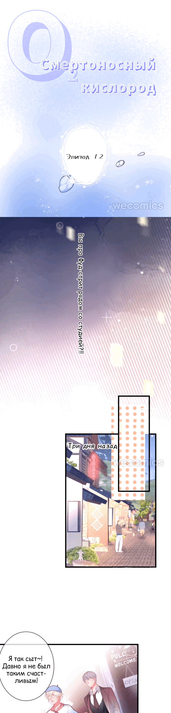 Манга Смертоносный кислород - Глава 12 Страница 4