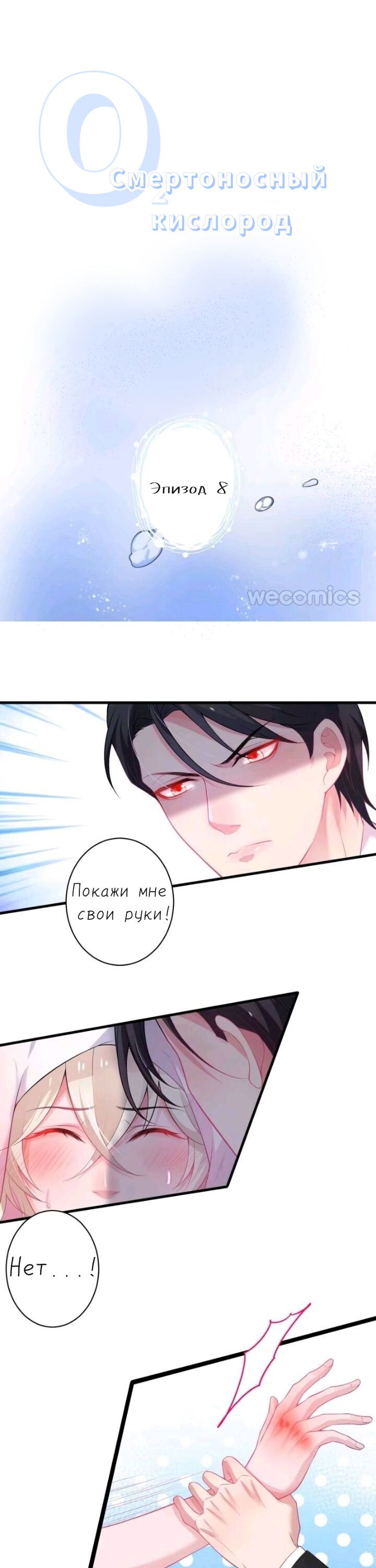 Манга Смертоносный кислород - Глава 8 Страница 5