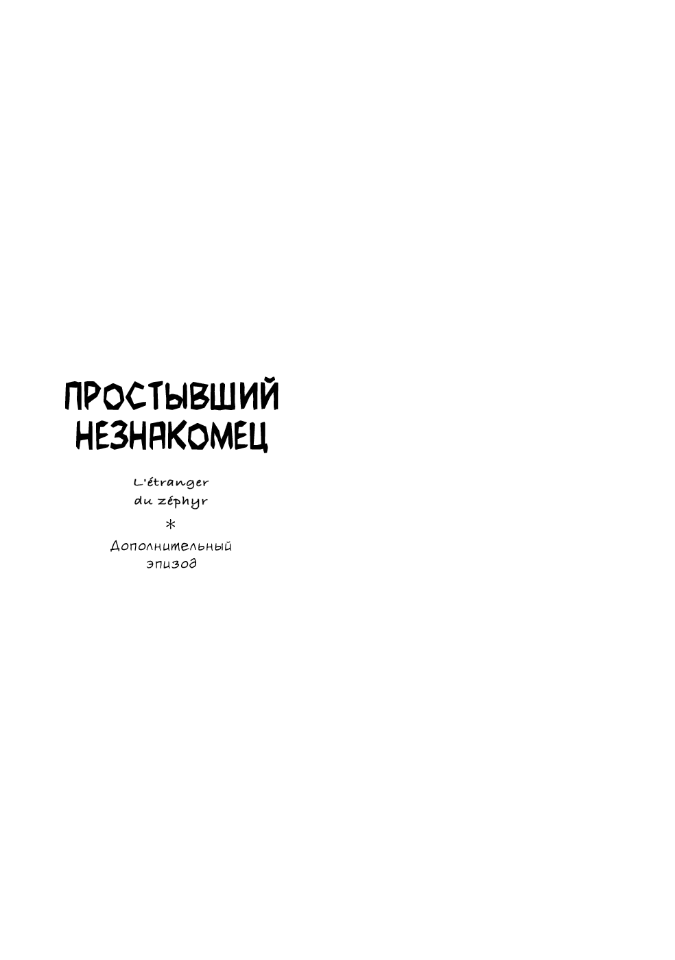 Манга Незнакомец на весеннем ветру - Глава 5 Страница 2
