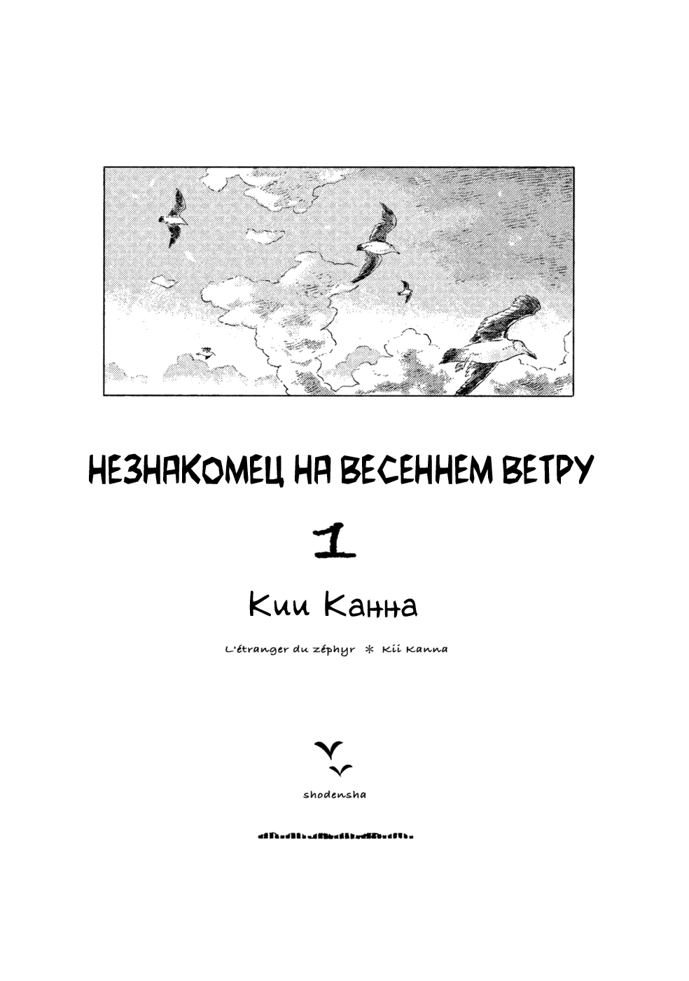 Манга Незнакомец на весеннем ветру - Глава 1 Страница 3