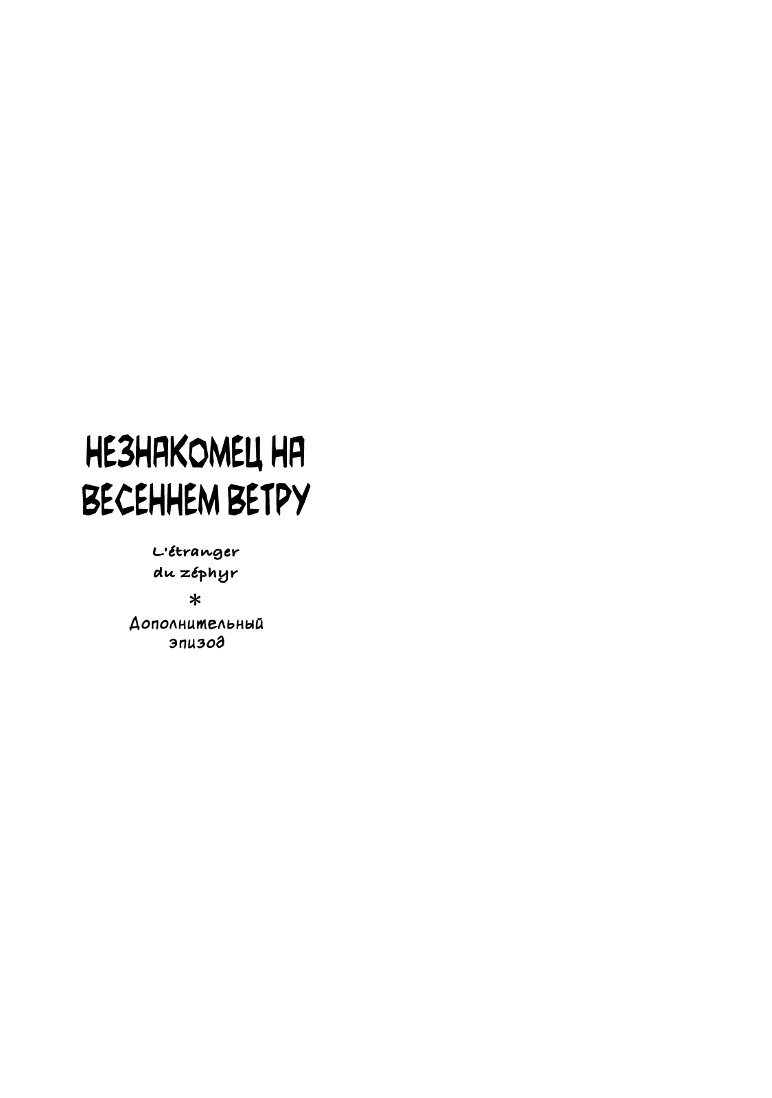 Манга Незнакомец на весеннем ветру - Глава 13 Страница 2