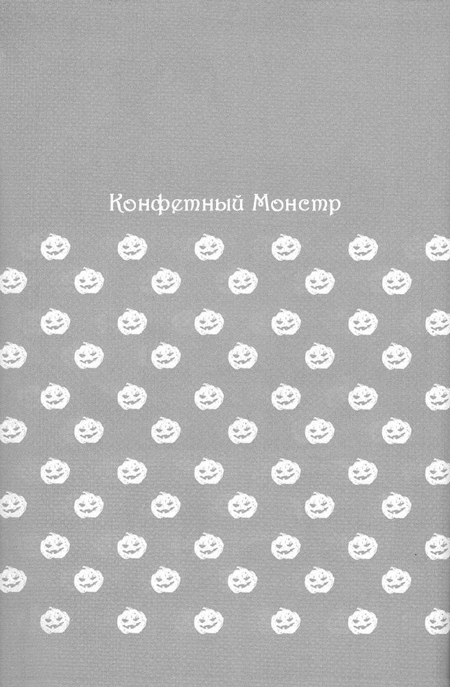 Манга Hetalia dj - Конфетный монстр - Глава 1 Страница 22