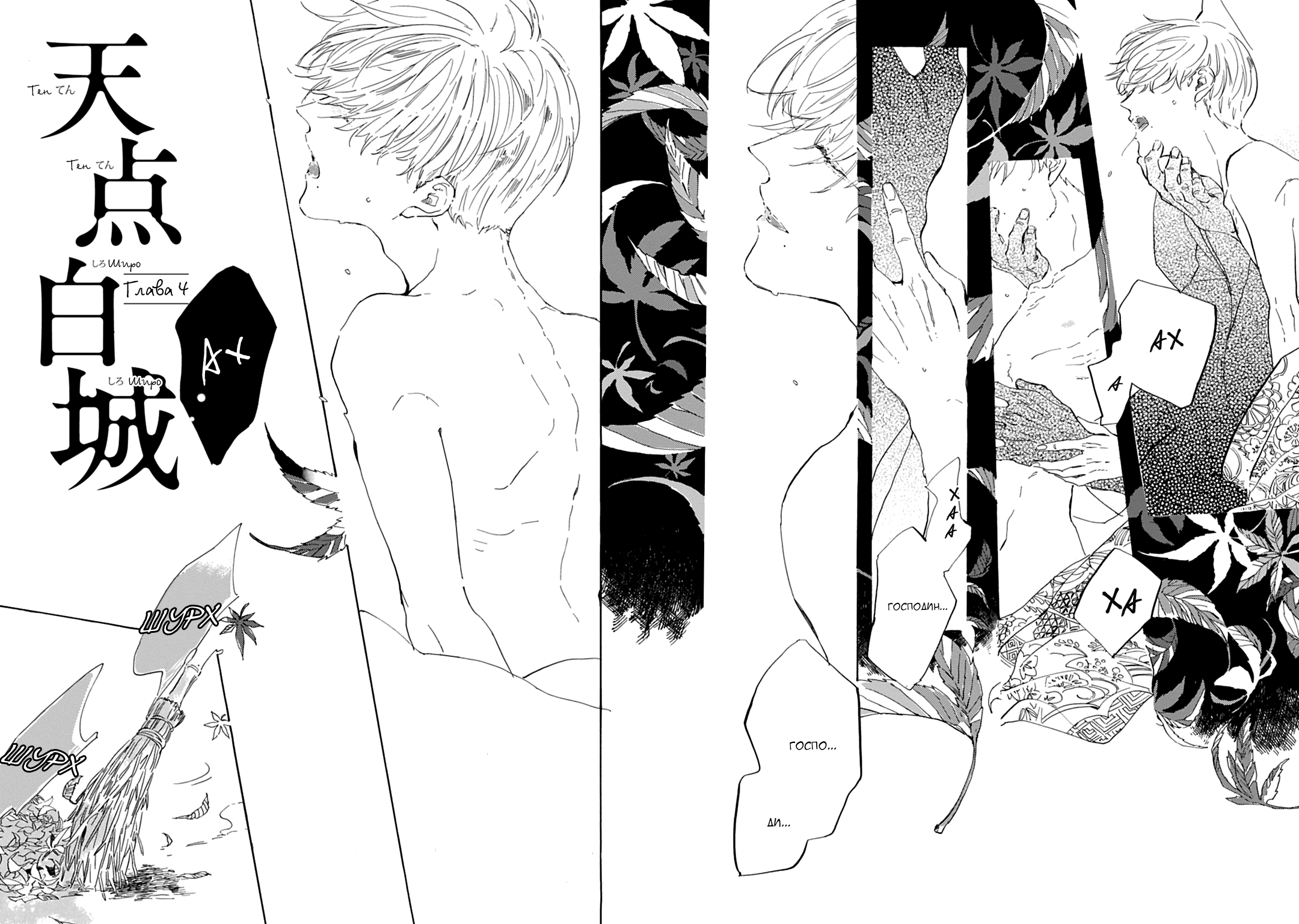 Манга Ten Ten Shiro Shiro - Глава 4 Страница 4