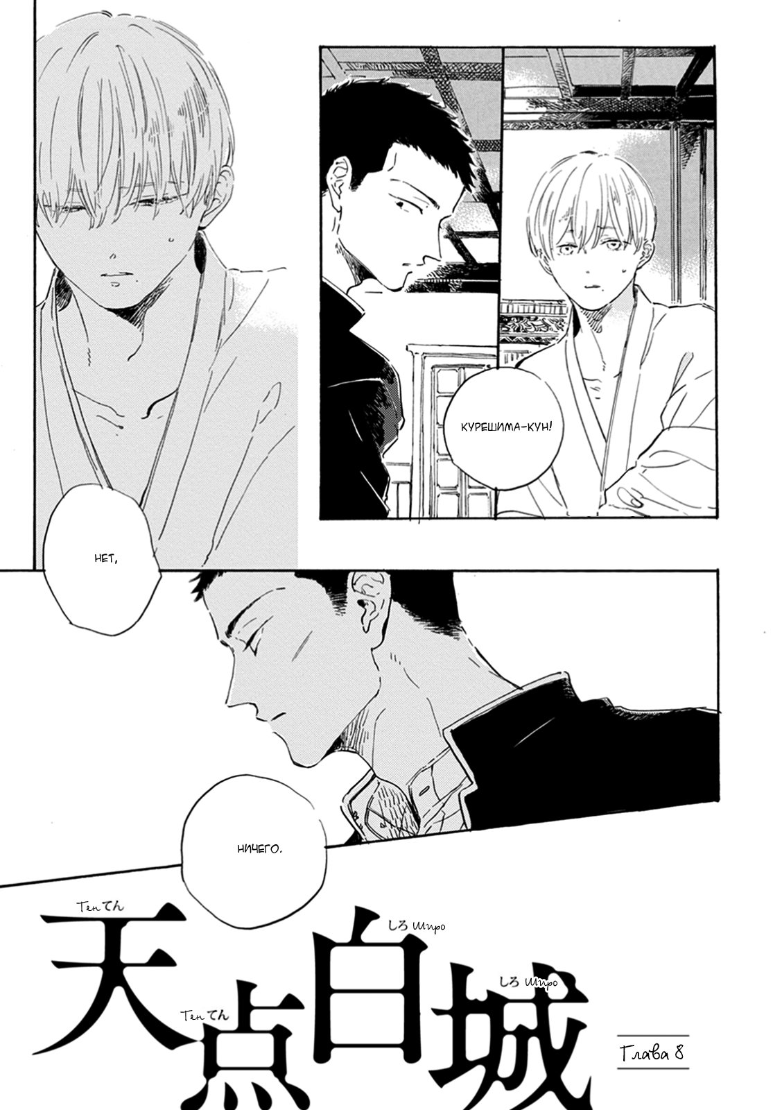 Манга Ten Ten Shiro Shiro - Глава 8 Страница 8