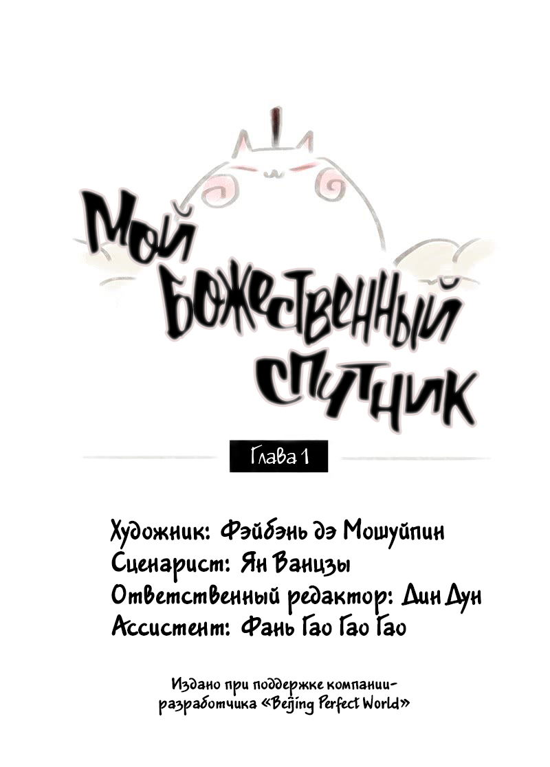 Манга Мой божественный спутник - Глава 2 Страница 1