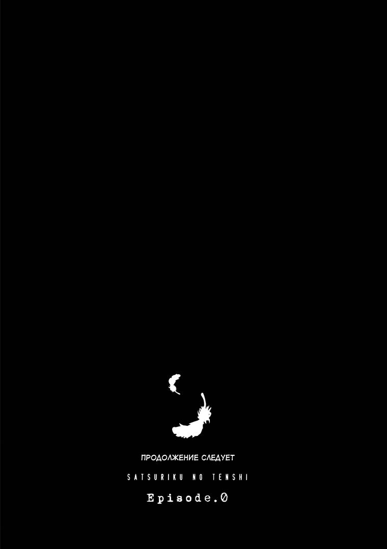 Манга Ангел кровопролития: Эпизод 0 - Глава 27 Страница 29