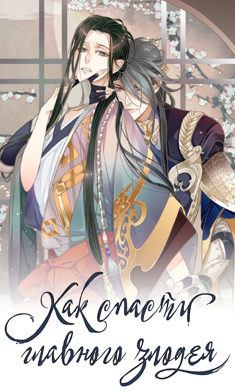 Манга Как спасти главного злодея - Глава 27 Страница 2