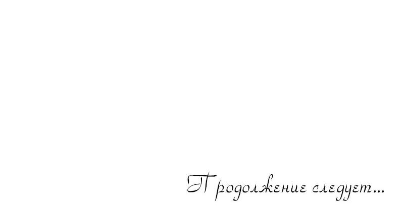 Манга Как спасти главного злодея - Глава 101 Страница 34