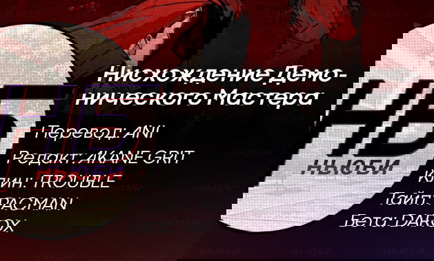 Манга Нисхождение демонического мастера - Глава 33 Страница 7