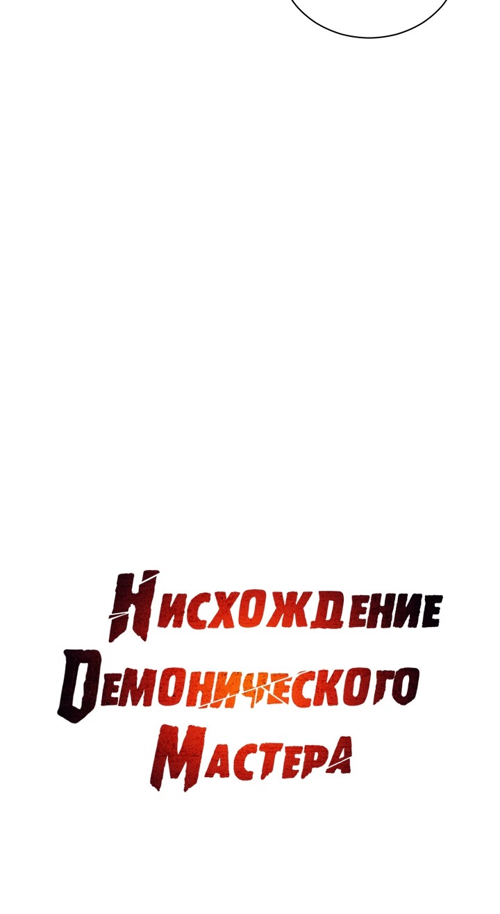 Манга Нисхождение демонического мастера - Глава 40 Страница 7