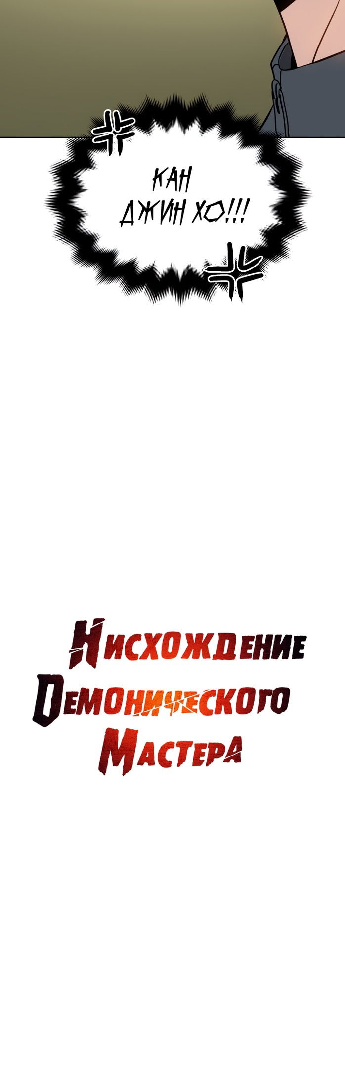 Манга Нисхождение демонического мастера - Глава 40 Страница 41