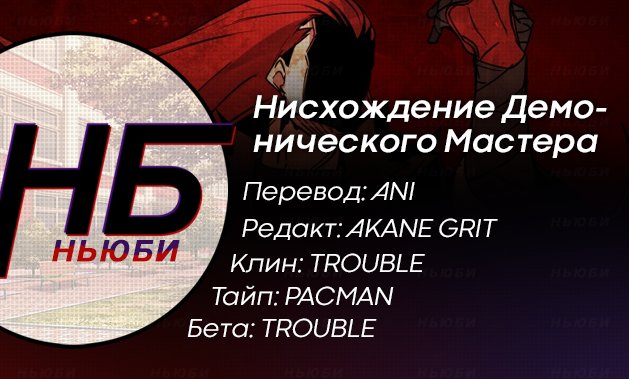 Манга Нисхождение демонического мастера - Глава 50 Страница 5