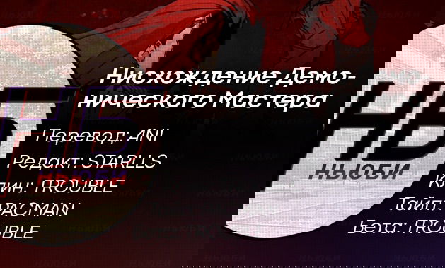 Манга Нисхождение демонического мастера - Глава 46 Страница 6
