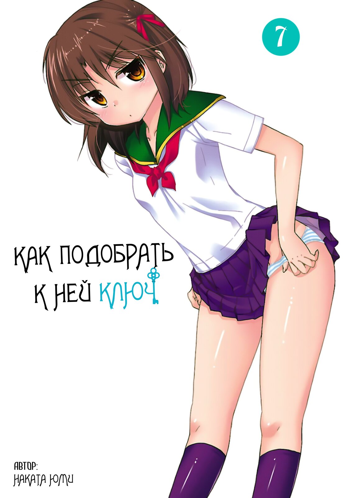Манга Как подобрать к ней ключ - Глава 47 Страница 1