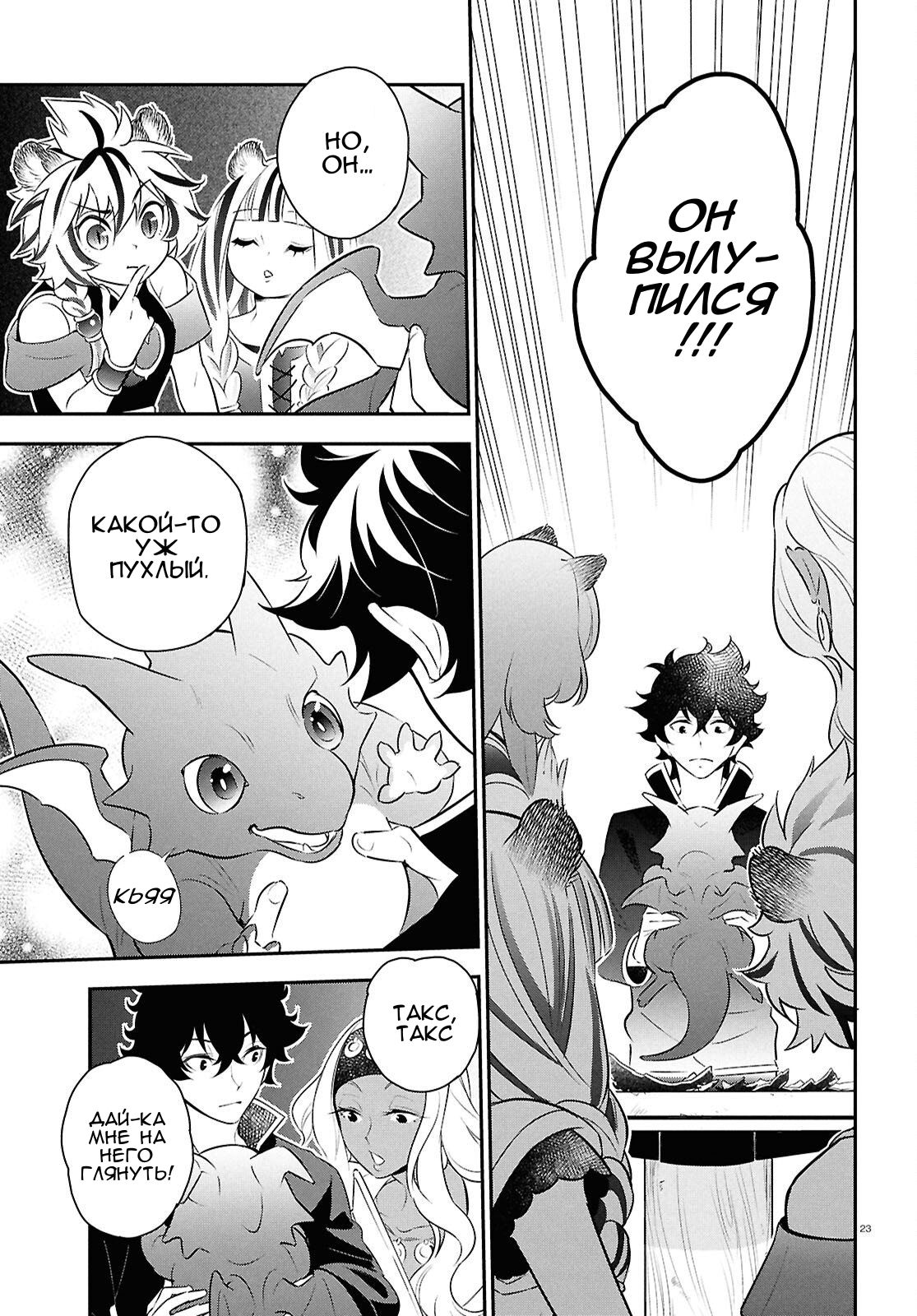 Манга Восхождение Героя Щита - Глава 119 Страница 23