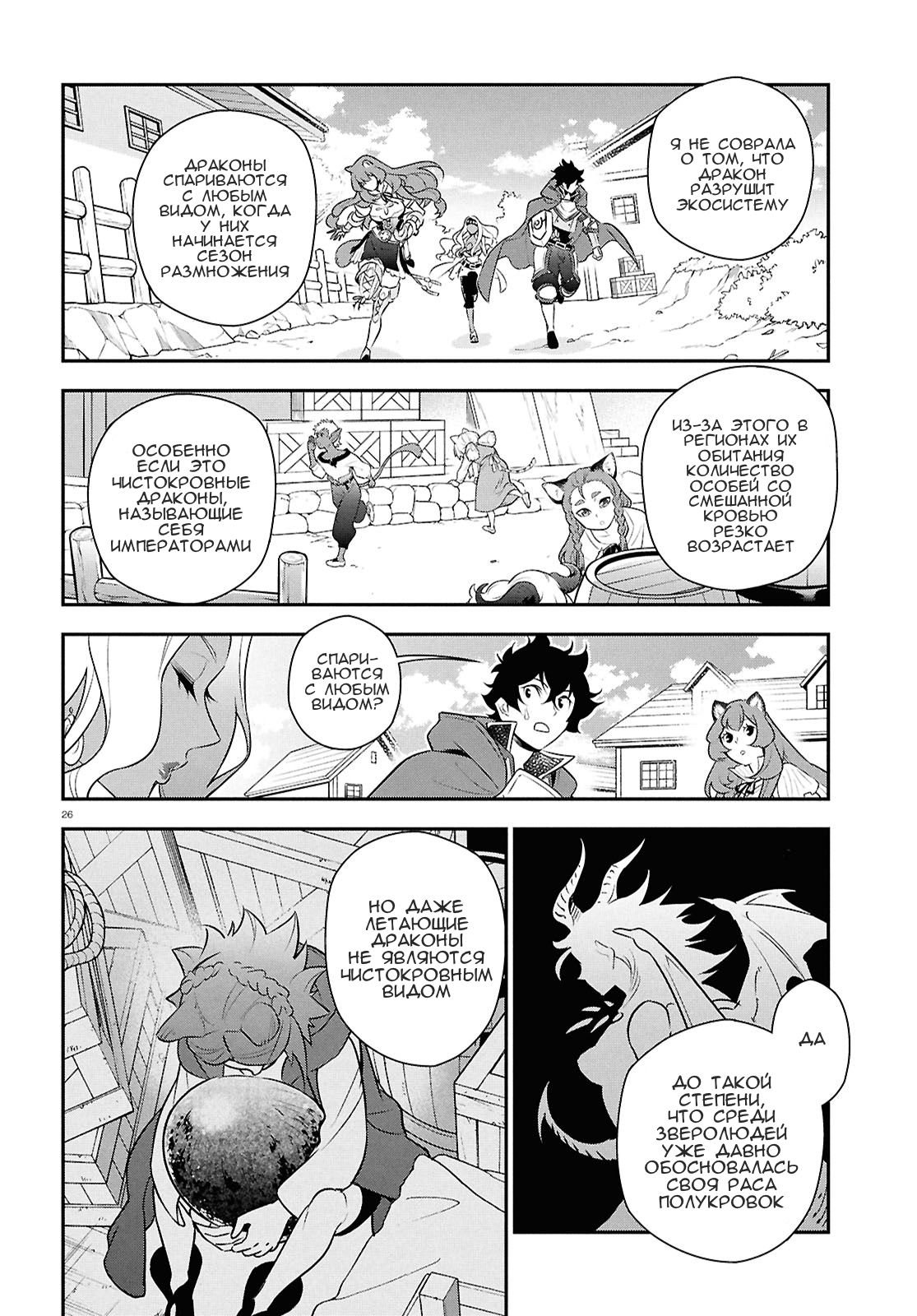 Манга Восхождение Героя Щита - Глава 118 Страница 26