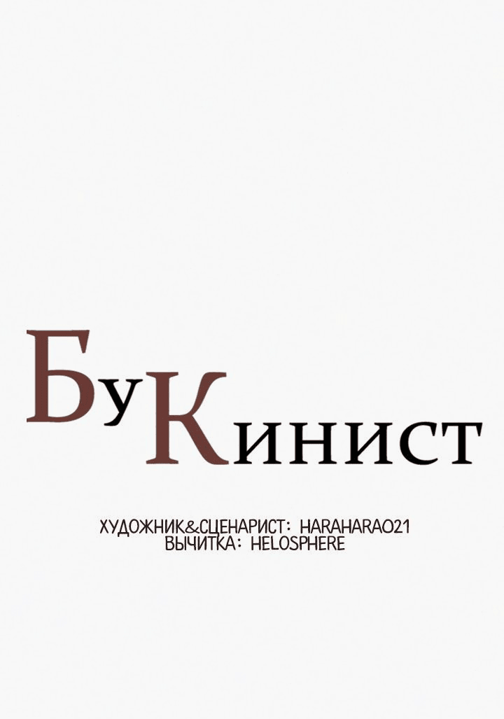 Манга Бухгалтер - Глава 158 Страница 1