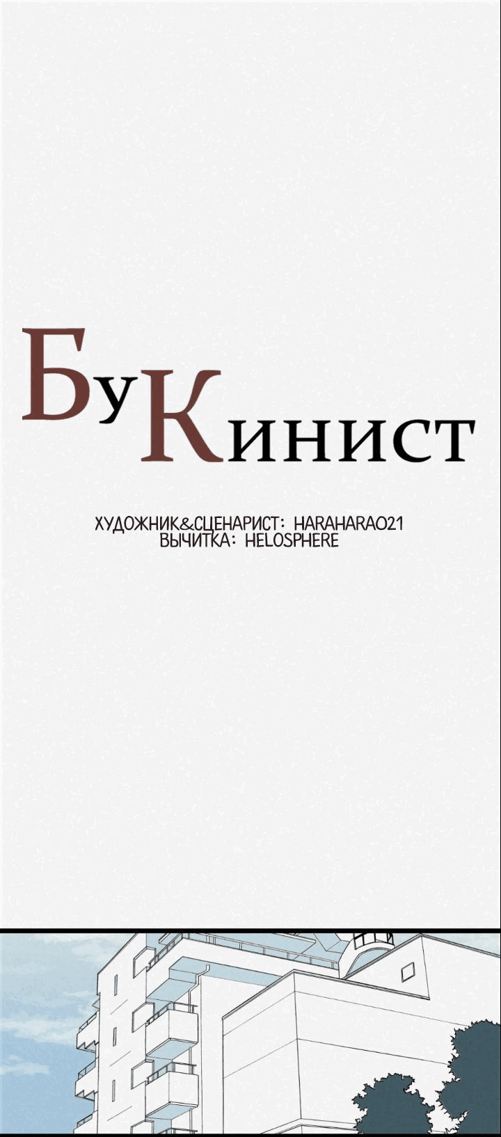 Манга Бухгалтер - Глава 157 Страница 1