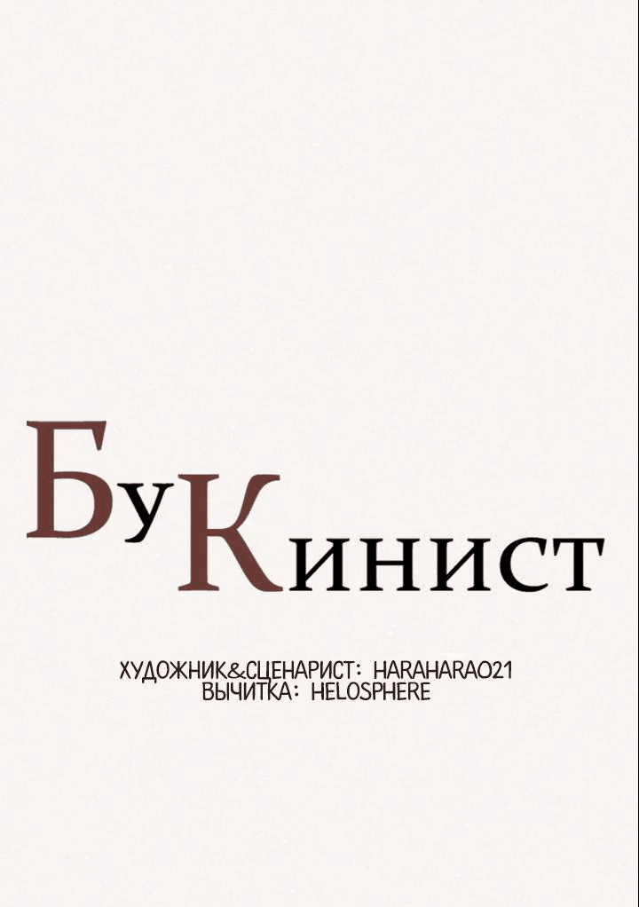 Манга Бухгалтер - Глава 156 Страница 1