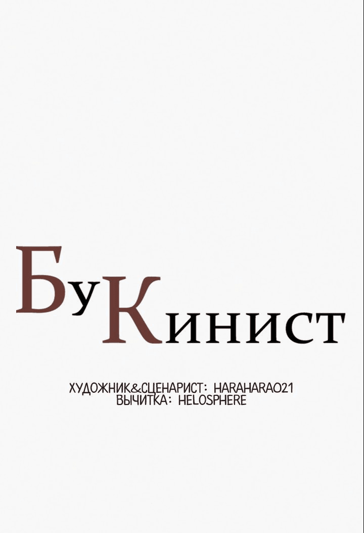 Манга Бухгалтер - Глава 152 Страница 1