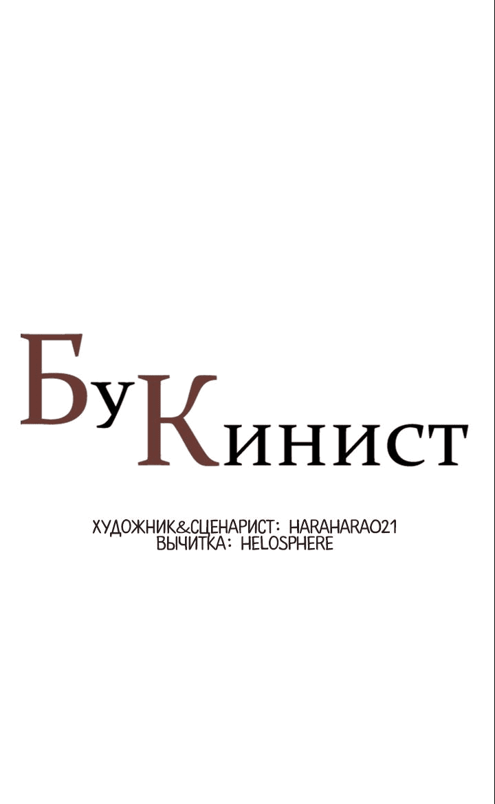 Манга Бухгалтер - Глава 150 Страница 1
