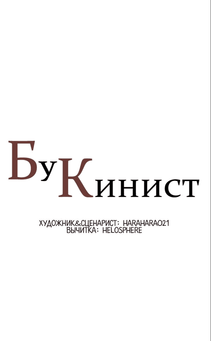 Манга Бухгалтер - Глава 149 Страница 1