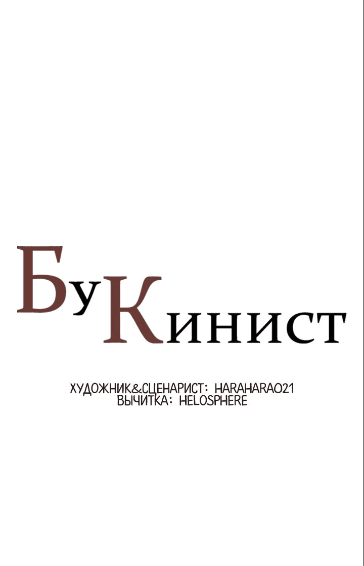 Манга Бухгалтер - Глава 145 Страница 1
