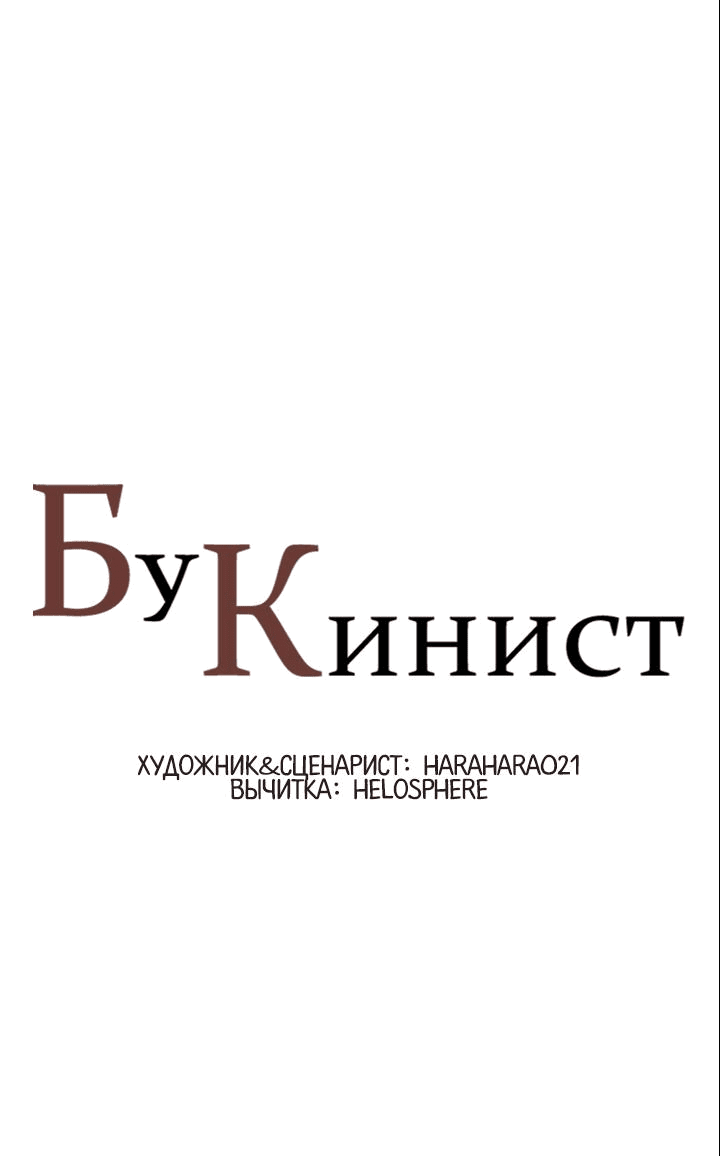Манга Бухгалтер - Глава 144 Страница 1
