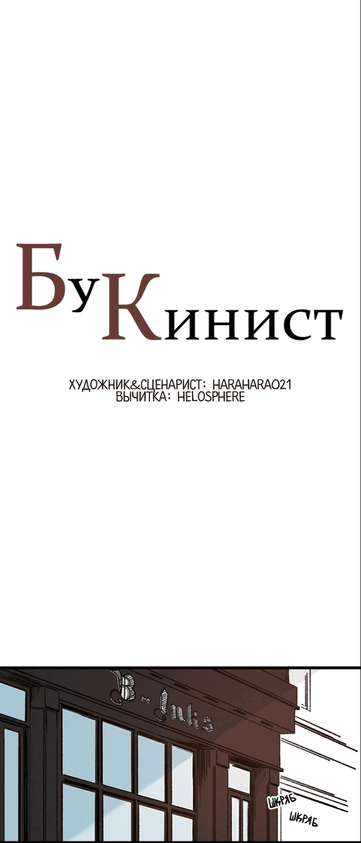 Манга Бухгалтер - Глава 142 Страница 1