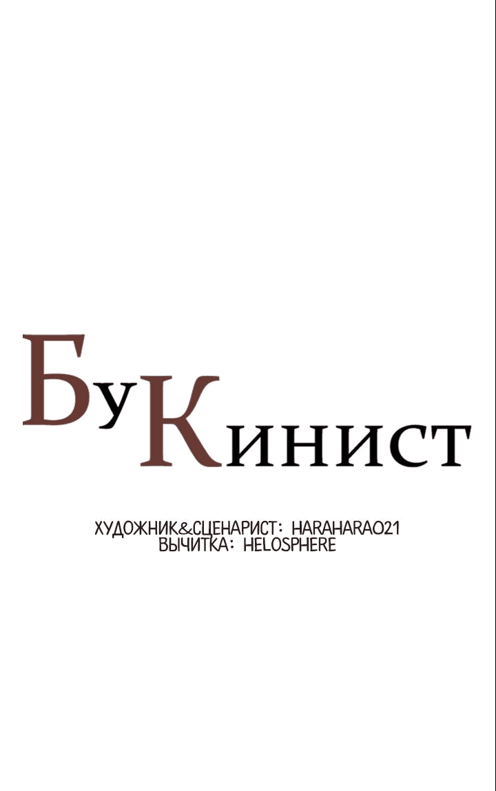 Манга Бухгалтер - Глава 140 Страница 1