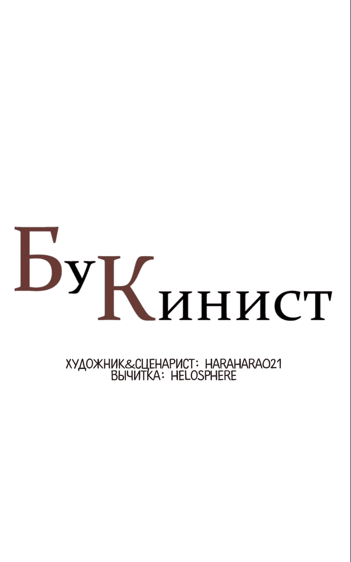 Манга Бухгалтер - Глава 138 Страница 1