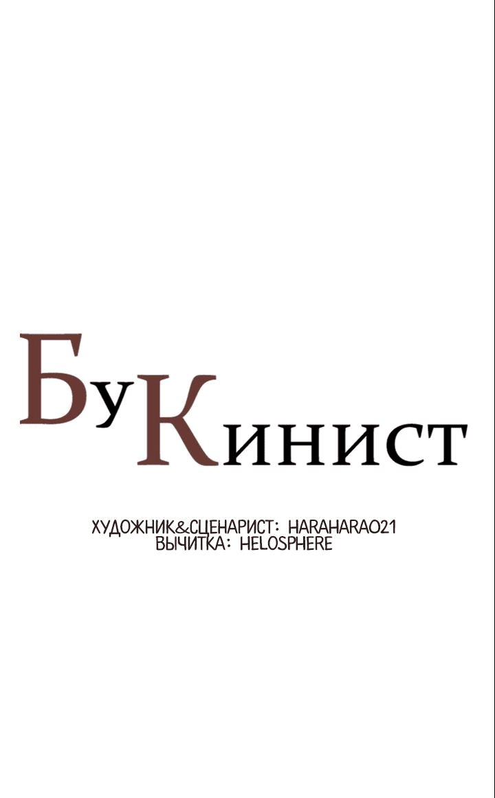 Манга Бухгалтер - Глава 135 Страница 1