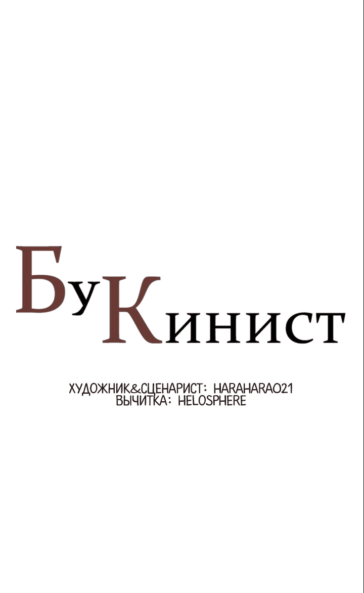 Манга Бухгалтер - Глава 134 Страница 1