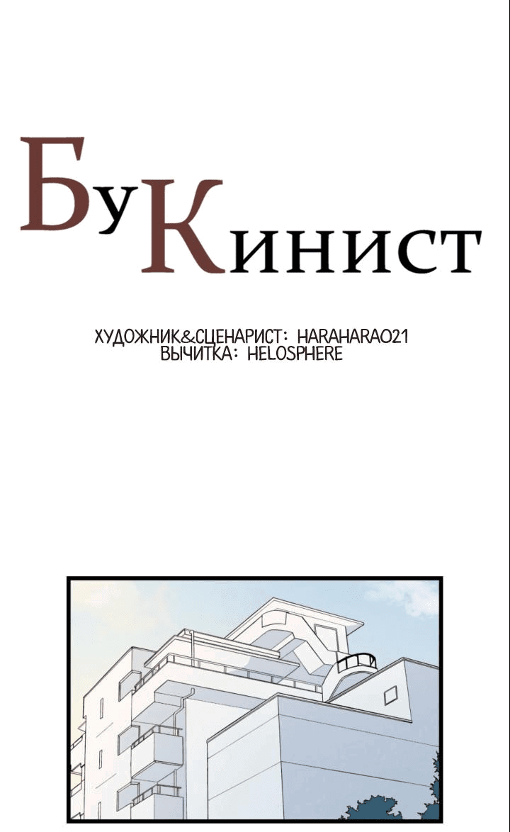Манга Бухгалтер - Глава 128 Страница 1