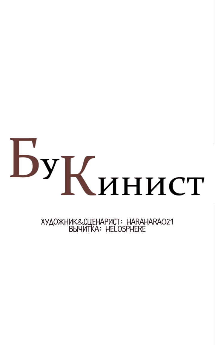 Манга Бухгалтер - Глава 125 Страница 1