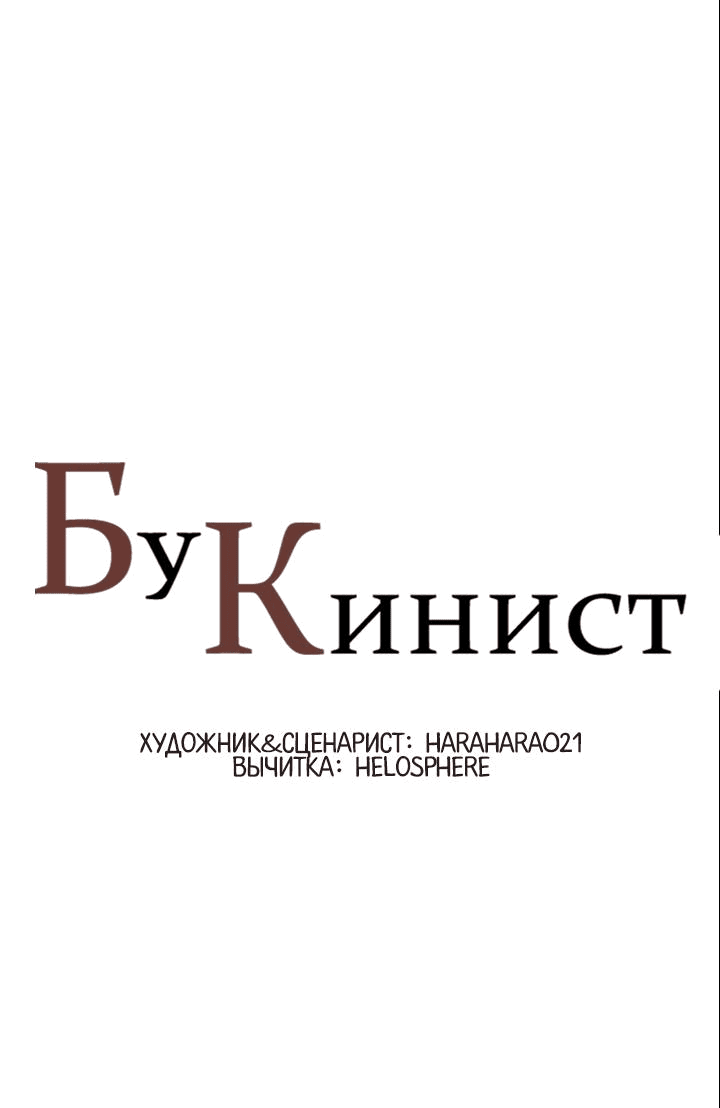 Манга Бухгалтер - Глава 125 Страница 8