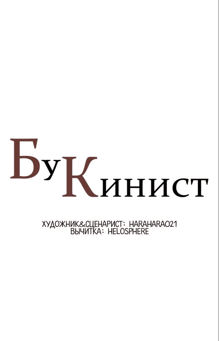 Манга Бухгалтер - Глава 124 Страница 1