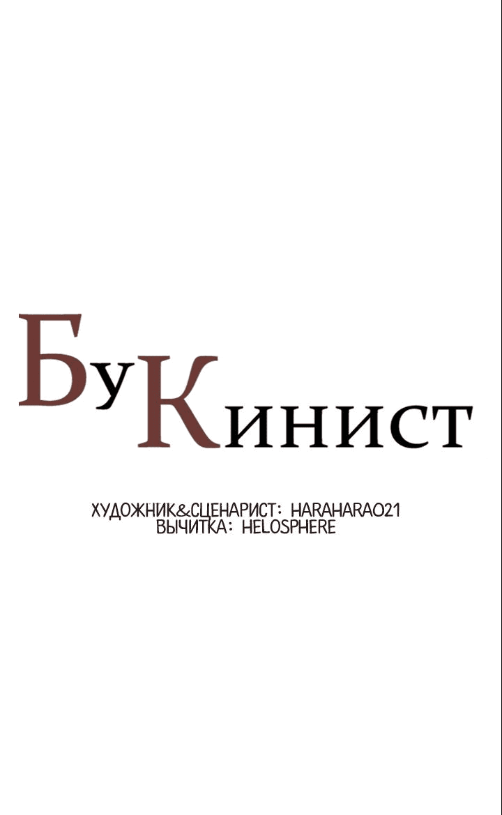 Манга Бухгалтер - Глава 123 Страница 1