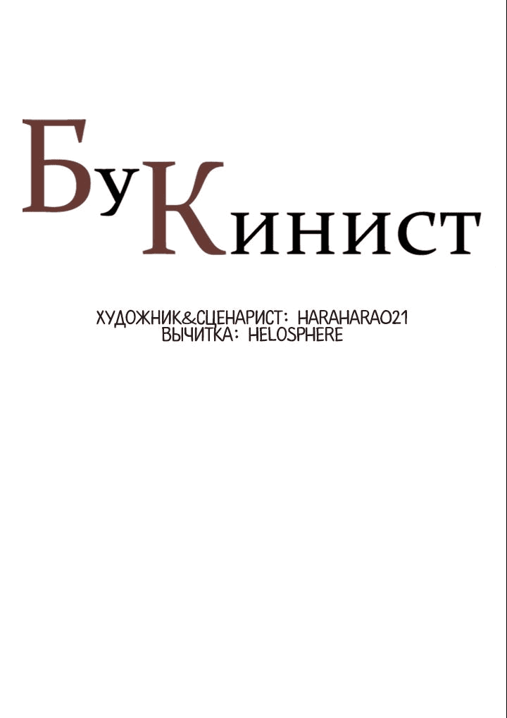 Манга Бухгалтер - Глава 121 Страница 2