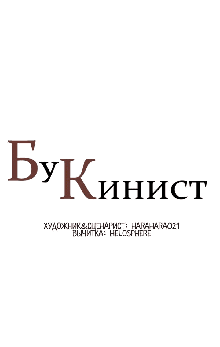 Манга Бухгалтер - Глава 118 Страница 1