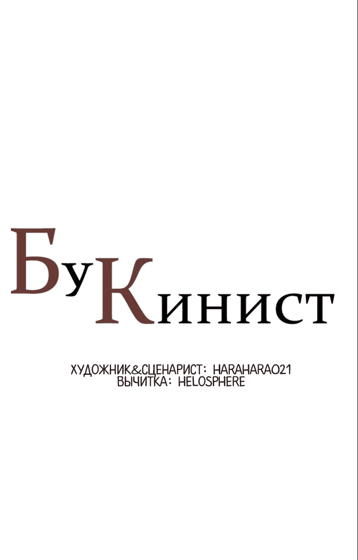 Манга Бухгалтер - Глава 117 Страница 1