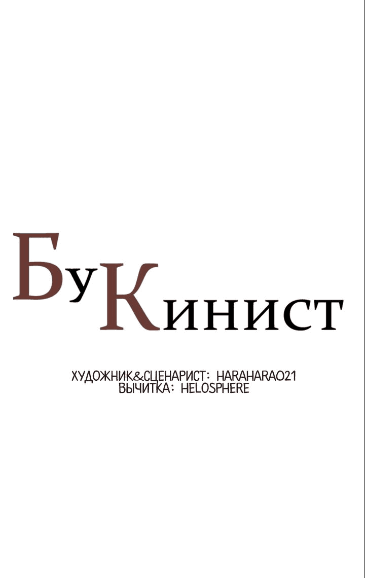 Манга Бухгалтер - Глава 116 Страница 1