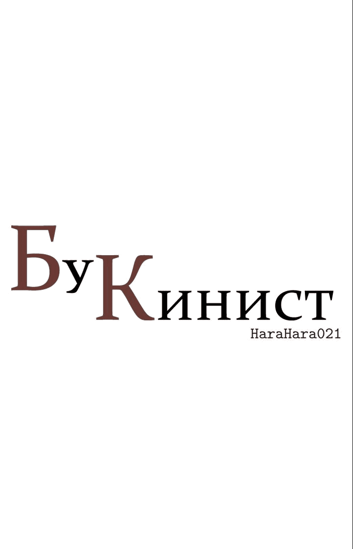 Манга Бухгалтер - Глава 114 Страница 1