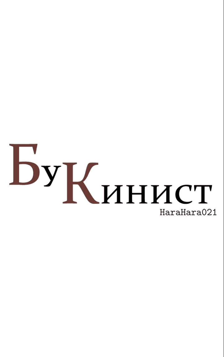 Манга Бухгалтер - Глава 112 Страница 1