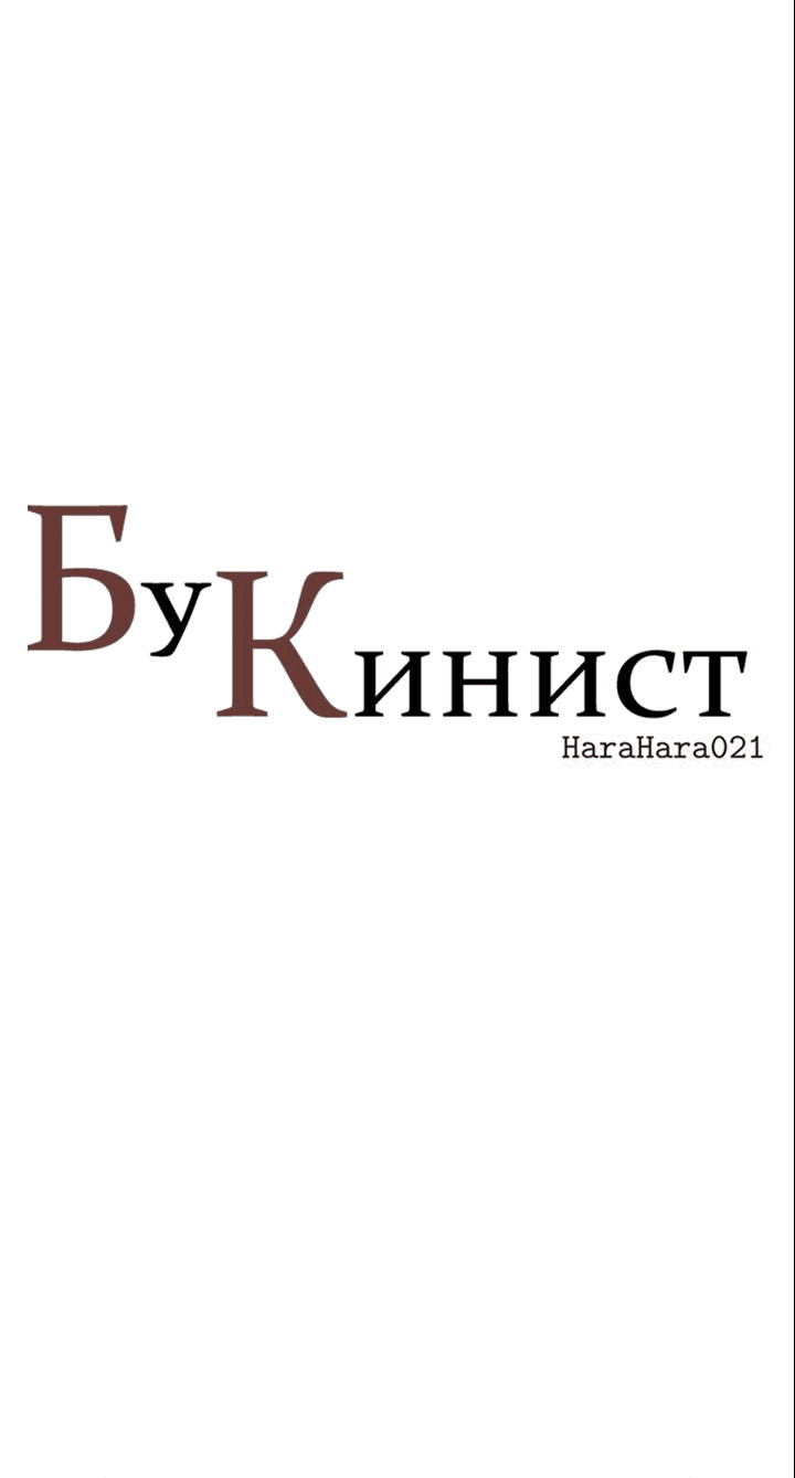 Манга Бухгалтер - Глава 111 Страница 1